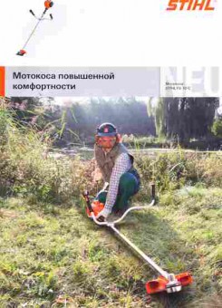 Буклет STIHL Мотокоса повышенной комфортности, 55-92, Баград.рф